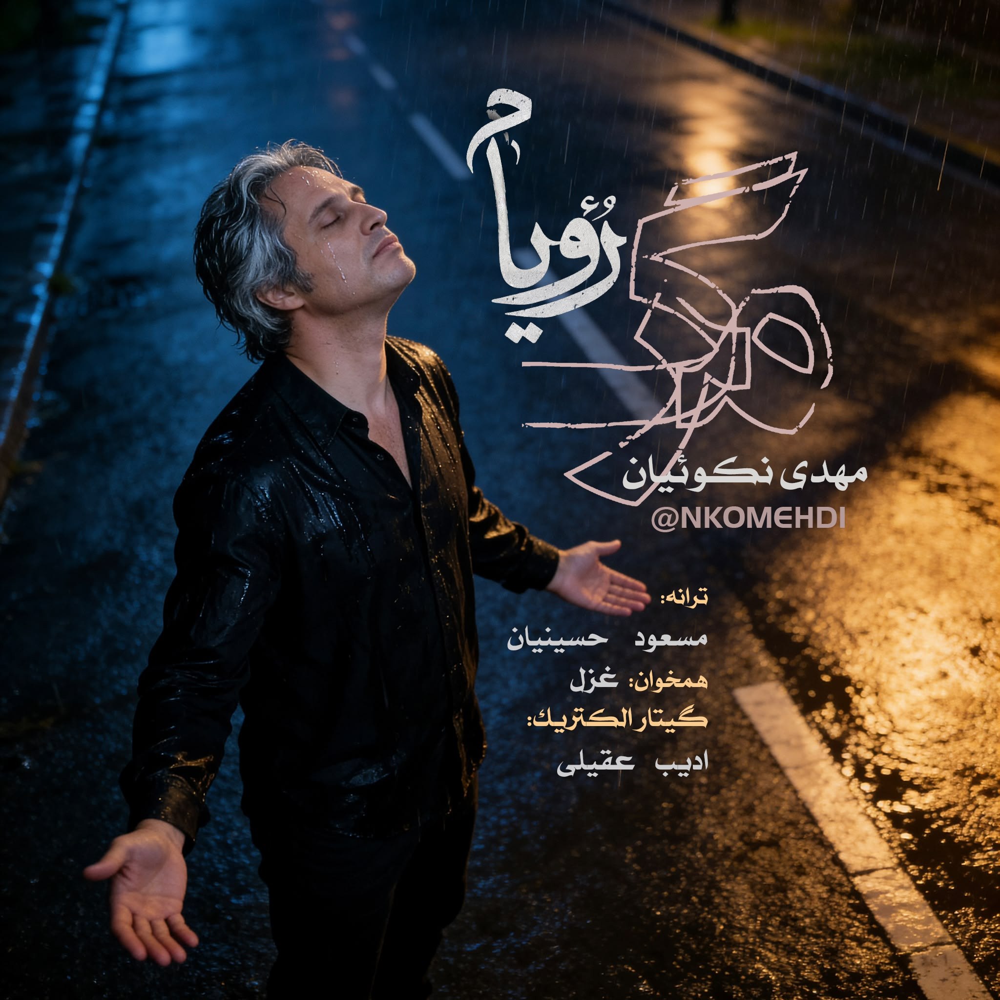 دانلود آهنگ مهدی نکوئیان مرگ رویام